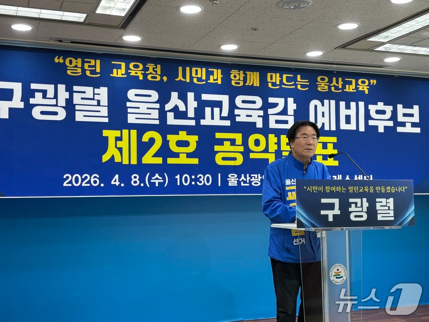 구광렬 울산시교육감 예비후보가 8일 울산시교육청에서 기자회견을 열고 2호 공약을 발표했다.2026.4.8ⓒ 뉴스1 박정현 기자