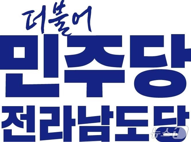 더불어민주당 전남도당 로고/뉴스1 