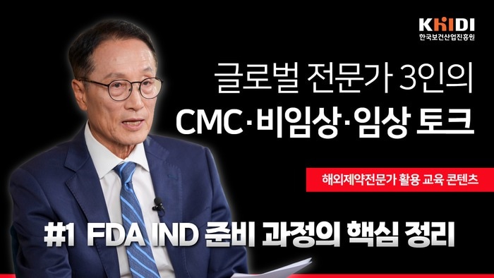 한국보건산업진흥원 FDA 인허가 대응 역량 강화 콘텐츠 썸네일.