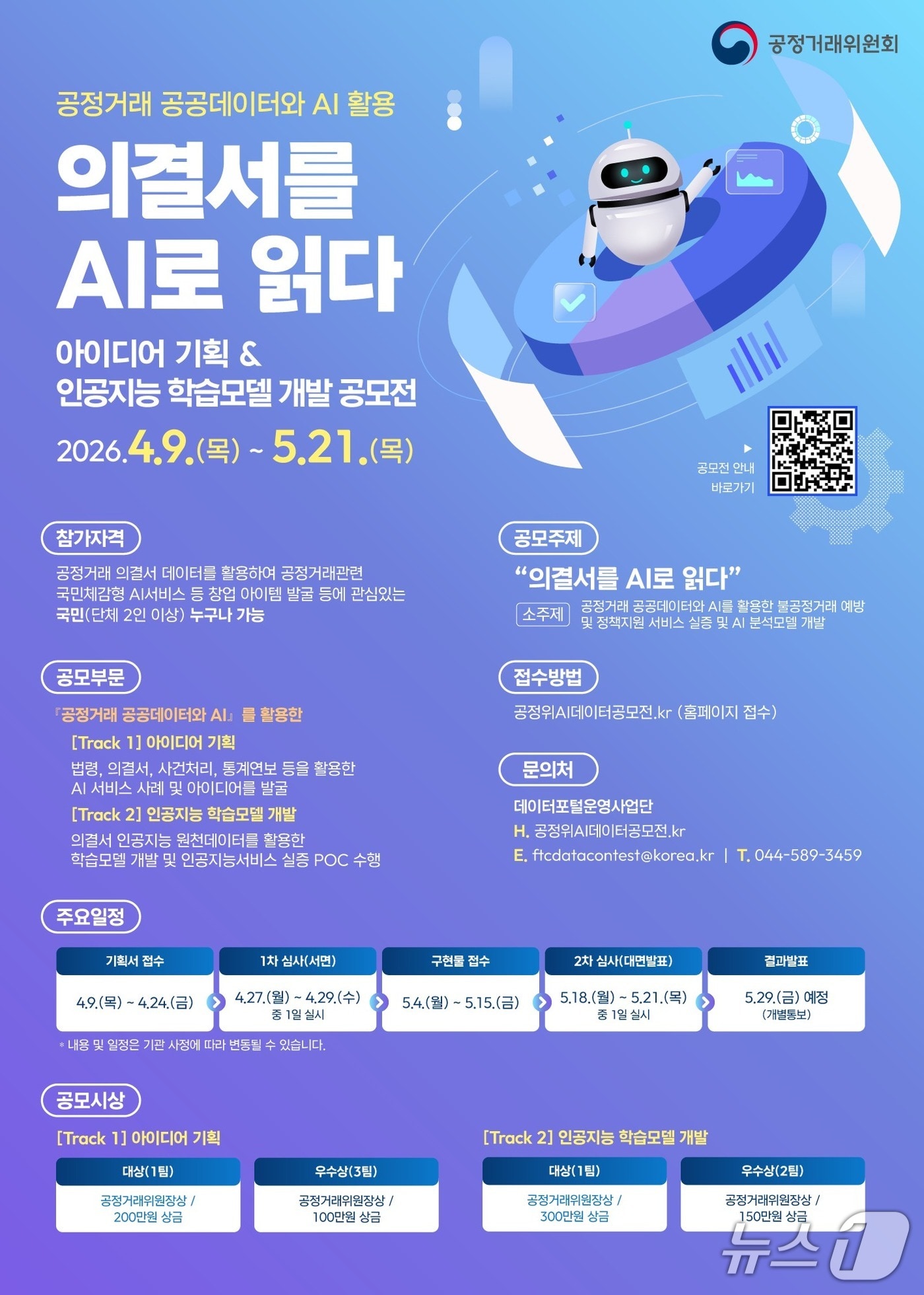 공정위, '공정거래 AI·데이터 활용 공모전'…오늘부터 접수