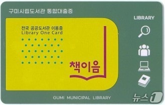 구미시 책이음 통합대출증/뉴스1