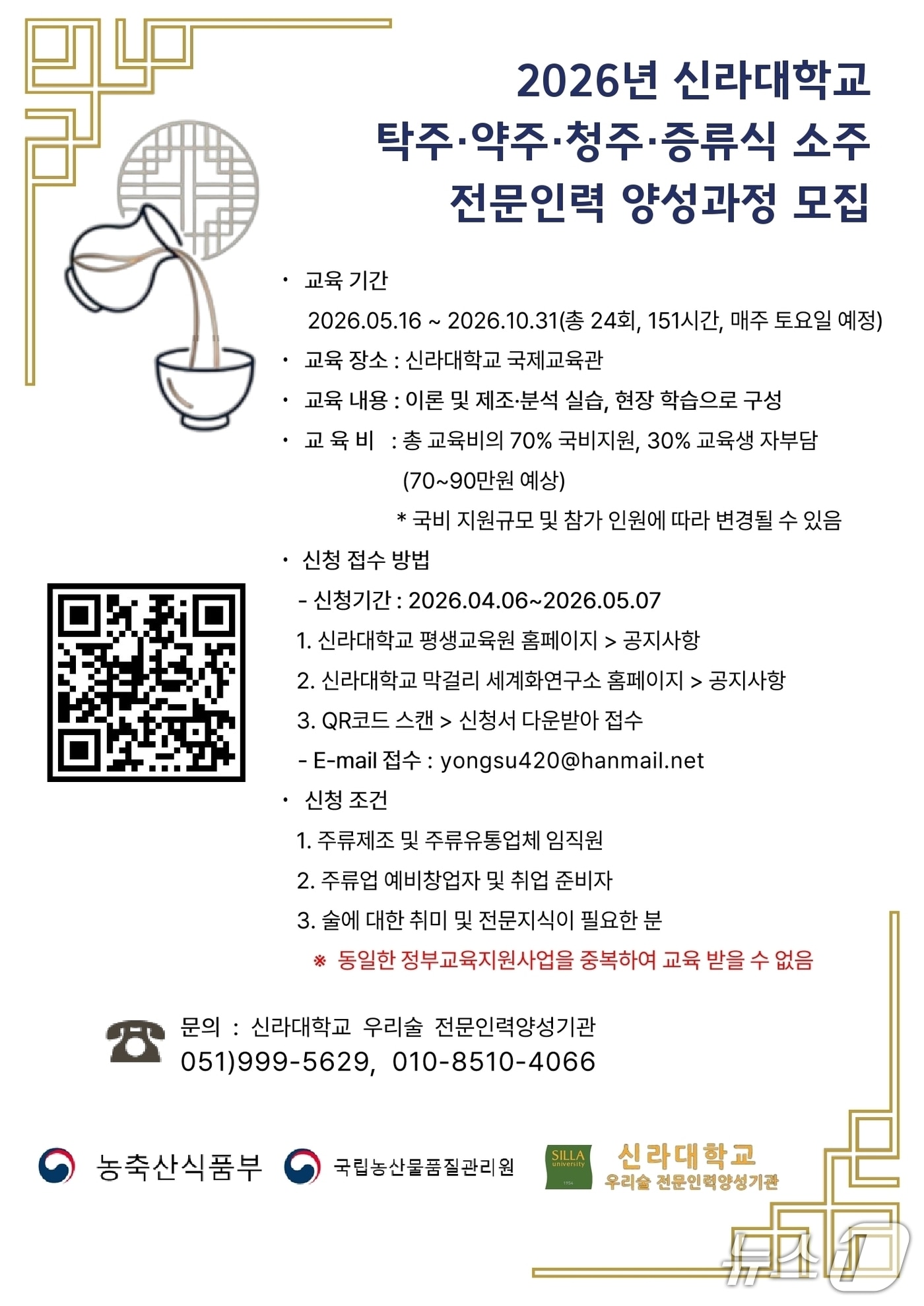 신라대학교 탁주·약주·청주·증류식소주 전문인력 양성과정 모집 포스터. (신라대 제공. 재판매 및 DB 금지)