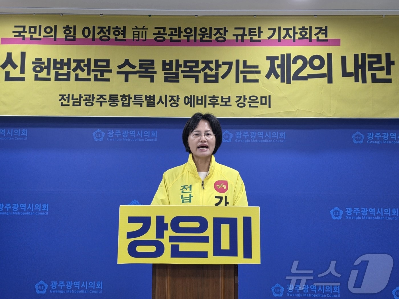 강은미 정의당 전남광주통합특별시장 후보가 9일 광주시의회서 기자회견을 하고 있다. ⓒ 뉴스1 서충섭 기자