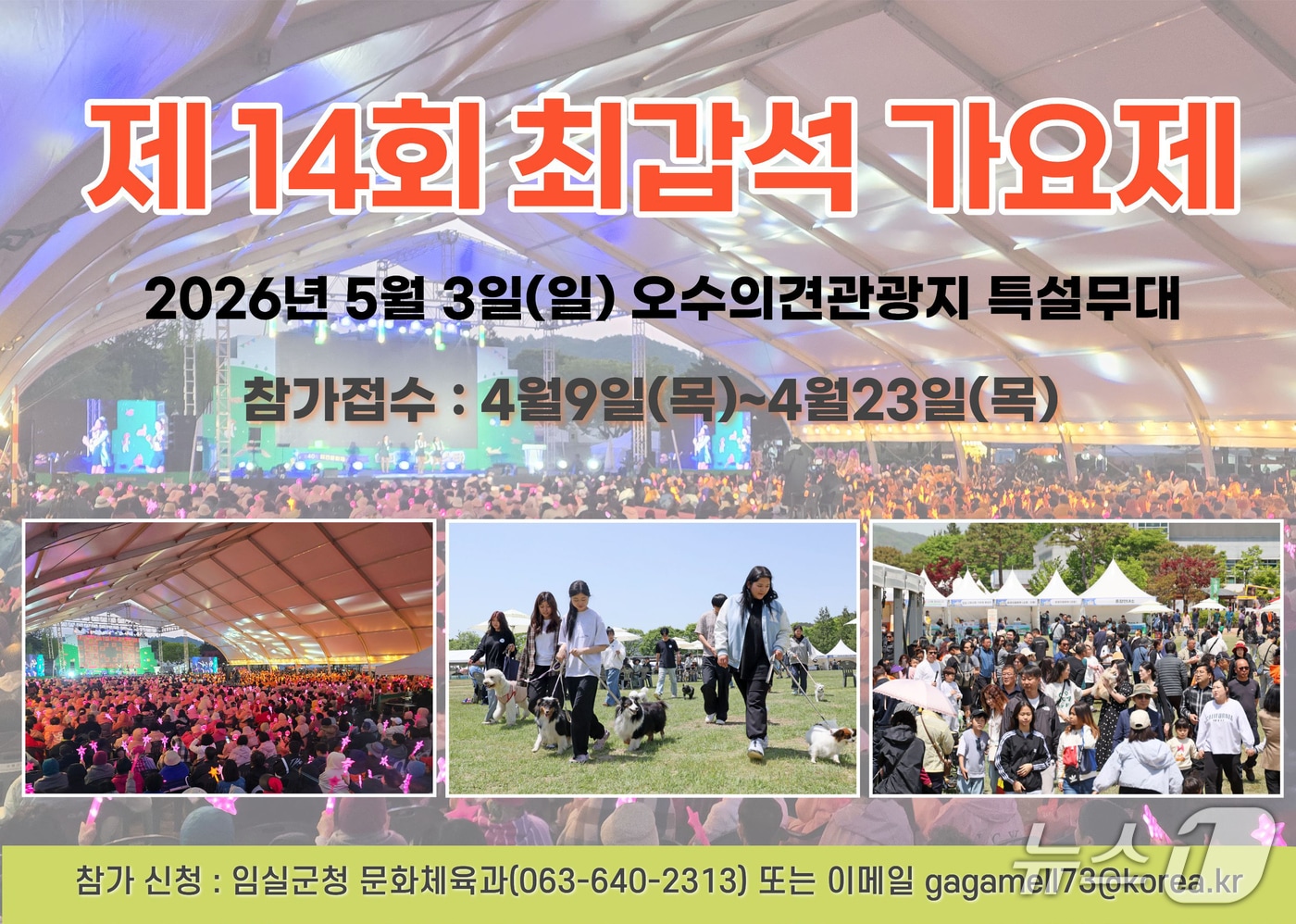 고(故) 최갑석 선생의 음악적 업적을 기리기 위한 제14회 최갑석 가요제가 오는 5월 3일 전북 임실군 오수의견관광지 특설무대에서 펼쳐진다.(임실군제공, 재판매 및 DB금지)2026.4.9/뉴스1