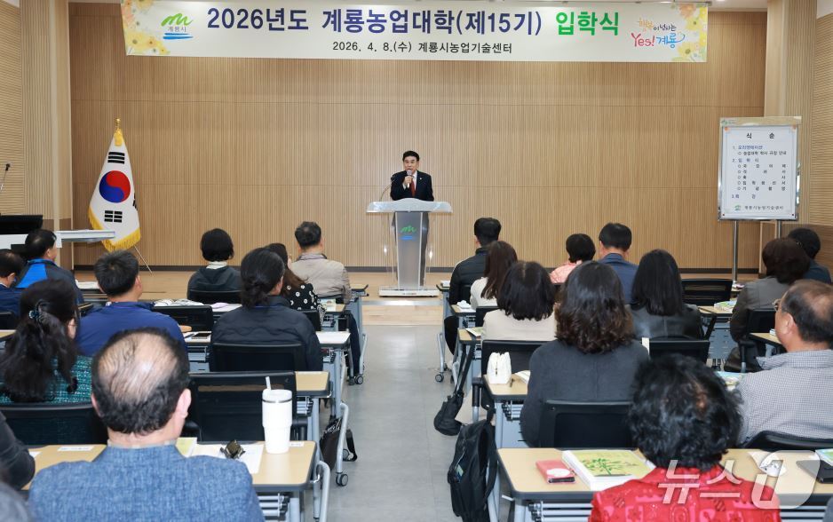 계룡시는 8일 '제15기 계룡농업대학' 입학식을 개최했다. (계룡시 제공.재판매 및 DB금지)/뉴스1