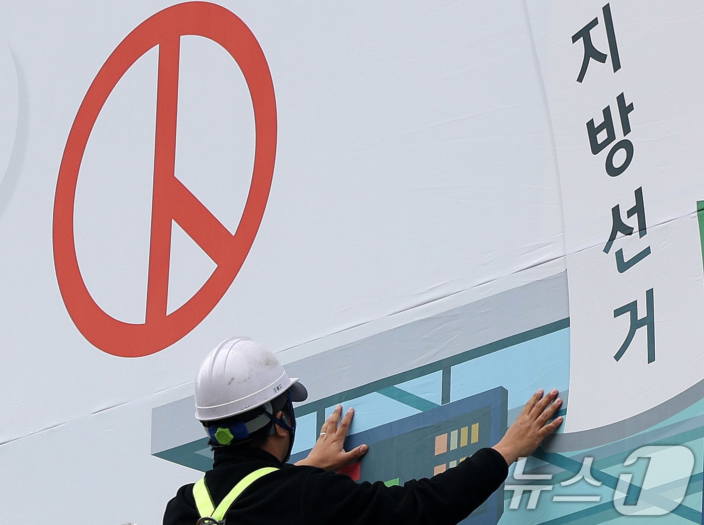 제9회 전국동시지방선거를 앞둔 지난 9일 경기 수원시 영통구 경기도선거관리위원회 청사 외벽에 관계자들이 투표참여를 독려하는 대형 현수막을 설치하고 있다. 2026.4.9 ⓒ 뉴스1 박지혜 기자