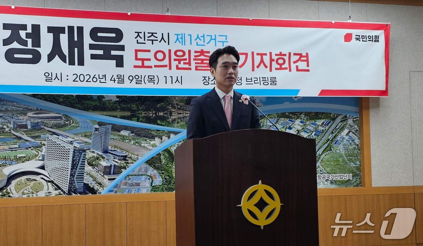 정재욱 경남도의원이 9일 진주시청 브리핑룸에서 출마를 선언하고 있다. 2026.4.9/뉴스1 한송학기자