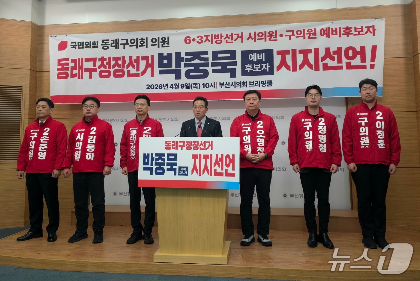 9일 부산시의회 브리핑룸에서 현직 동래구의원 및 시·구의원 예비후보자들이 박중묵 동래구청장 예비후보 지지선언 기자회견을 하고 있다.2026.4.9 ⓒ 뉴스1 이주현 기자