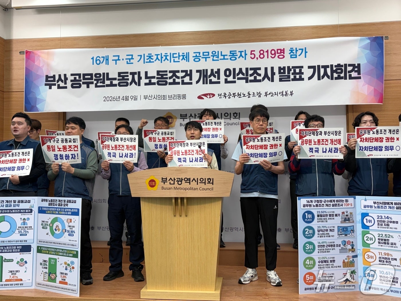 전국공무원노동조합 부산지부는 9일 오전 부산시의회에서 부산 구·군 공무원노조 조합원을 대상으로 실시한 노동조건 개선 인식 조사 결과를 발표했다. 2026.4.9 ⓒ 뉴스1 박서현 기자