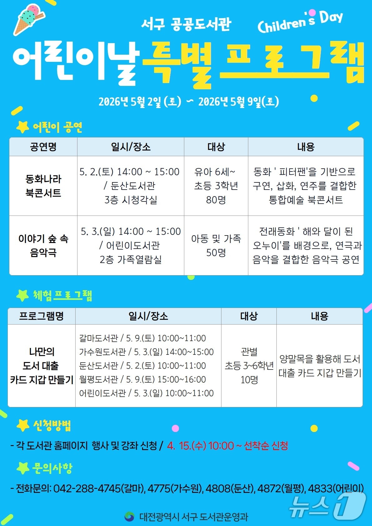 대전 서구 도서관 어린이날 특별 프로그램 홍보물.(서구 제공. 재판매 및 DB금지)/뉴스1