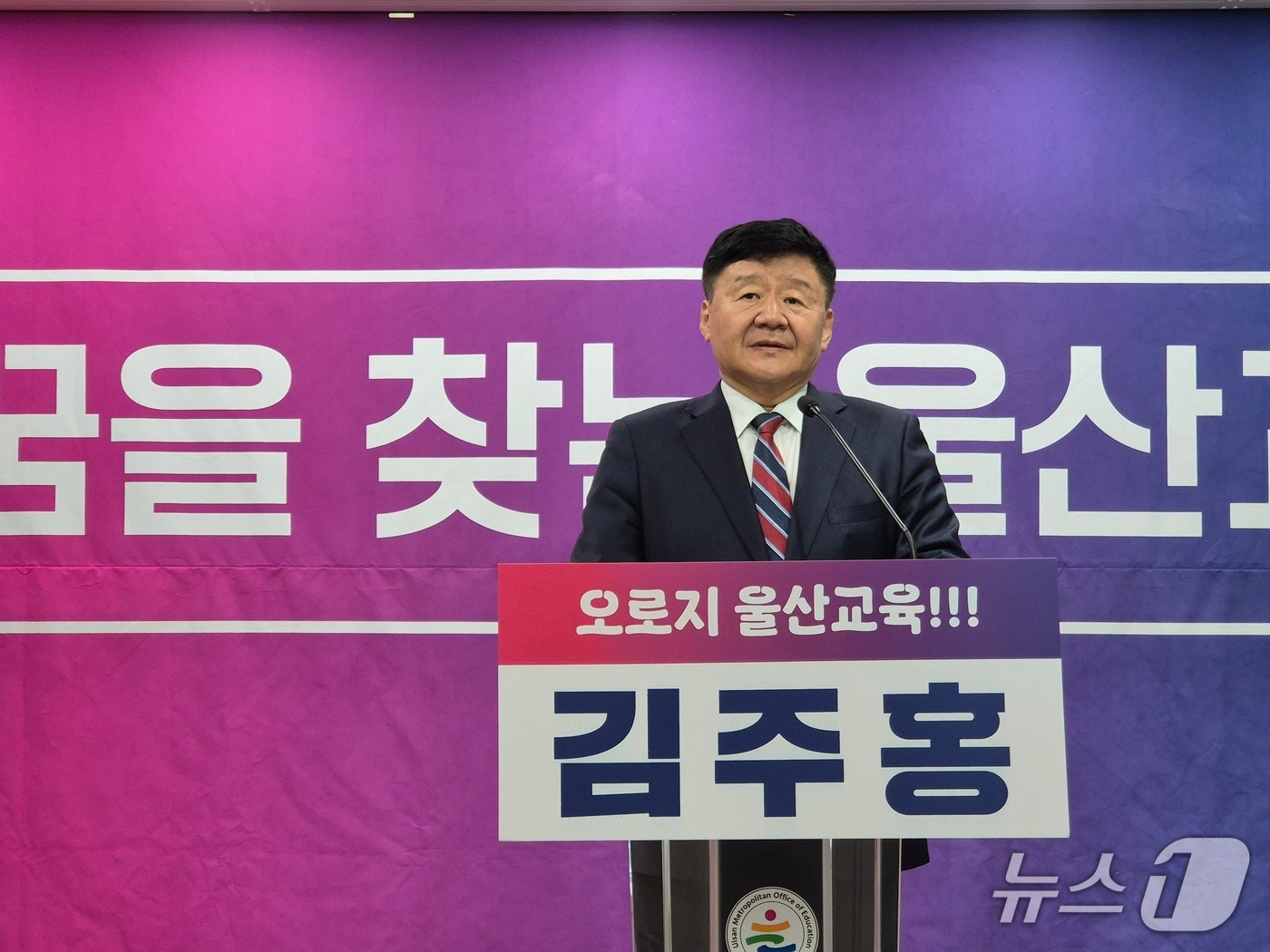 김주홍 울산시교육감 예비후보가 9일 울산시교육청 프레스센터에서 기자회견을 열고 학교 안전에 대한 공약을 발표하고 있다.2026.4.9ⓒ 뉴스1 박정현 기자