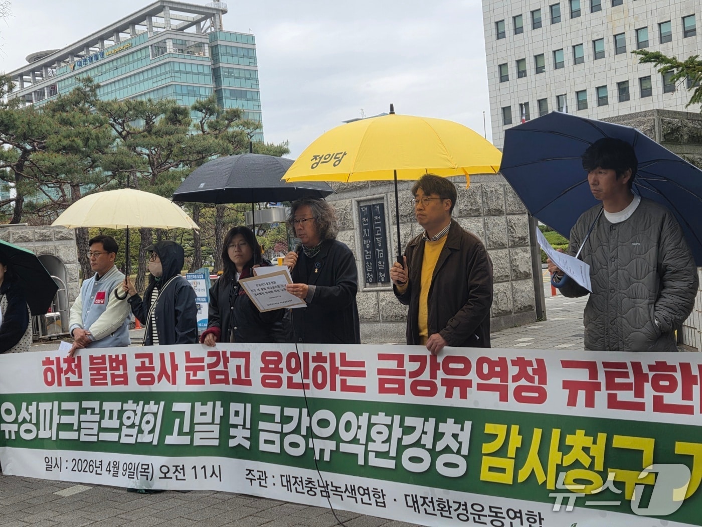 대전충남녹색연합과 대전환경운동연합은 9일 오전 11시 대전지방검찰청 앞에서 기자회견을 열고 금강유역환경청에 대한 감사원 감사를 청구한다고 밝혔다. ⓒ 뉴스1 김종서 기자