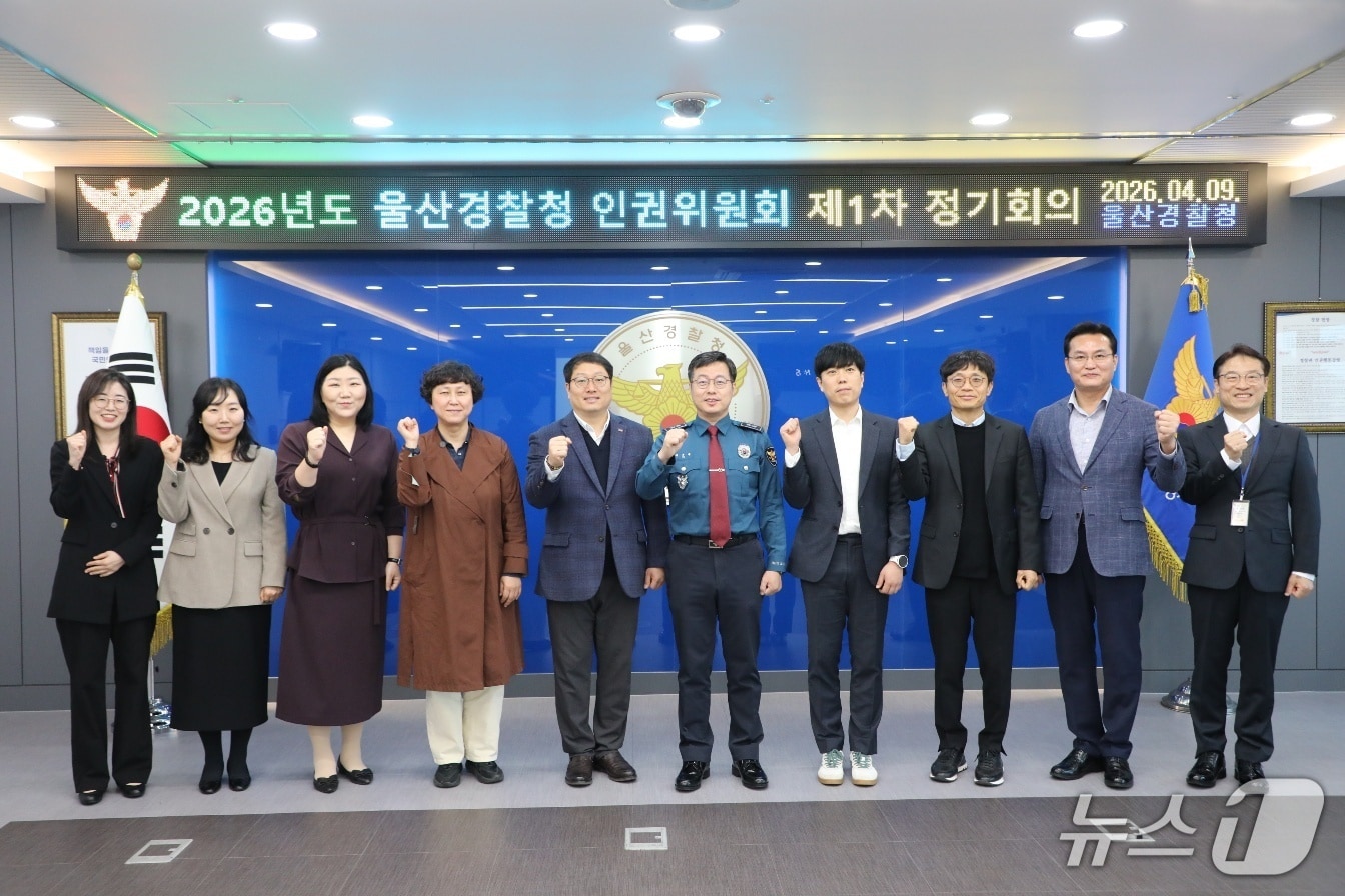 울산경찰청이 9일 청사 대회의실에서 인권위원회 정기회의를 열었다.(울산경찰청 제공. 재판매 및 DB금지)/뉴스1