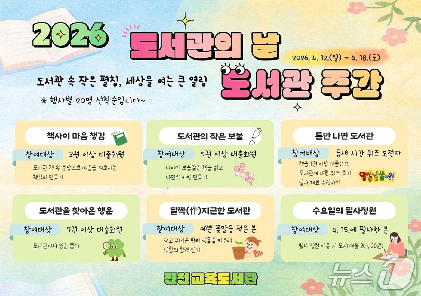 진천교육도서관, 도서관주간 행사 포스터.(진천교육지원청 제공. 재판매 및 DB금지)