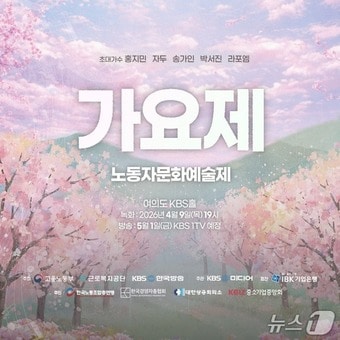 근로자 가요제 홍보 웹 포스터. (근로복지공단 제공. 재판매 및 DB 금지) /뉴스1