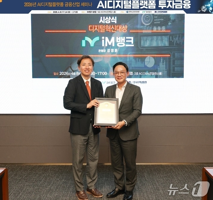 정성훈 한국재무관리학회장(왼쪽)이 강정훈 iM뱅크 은행장에게 '디지털혁신 대상'을 전달하고 있다.(iM뱅크 제공, 재판매 및 DB 금지)