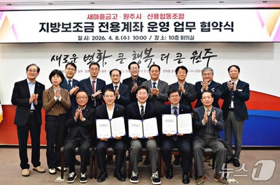 강원 원주시가 지난 8일 시청에서 새마을금고·신협과 지방보조금 전용계좌 확대를 위한 업무협약을 맺었다. (원주시 제공. 재판매 및 DB금지) 2026.4.9/뉴스1