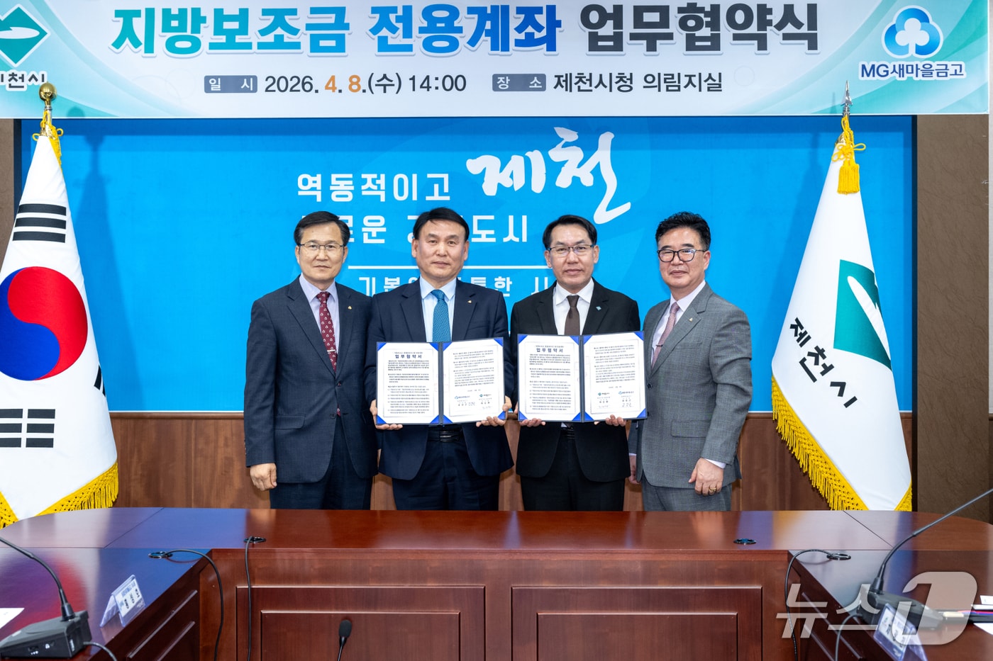  제천시-새마을금고 지방보조금 전용계좌 개설 업무협약식.(제천시 제공. 재판매 및 DB금지)