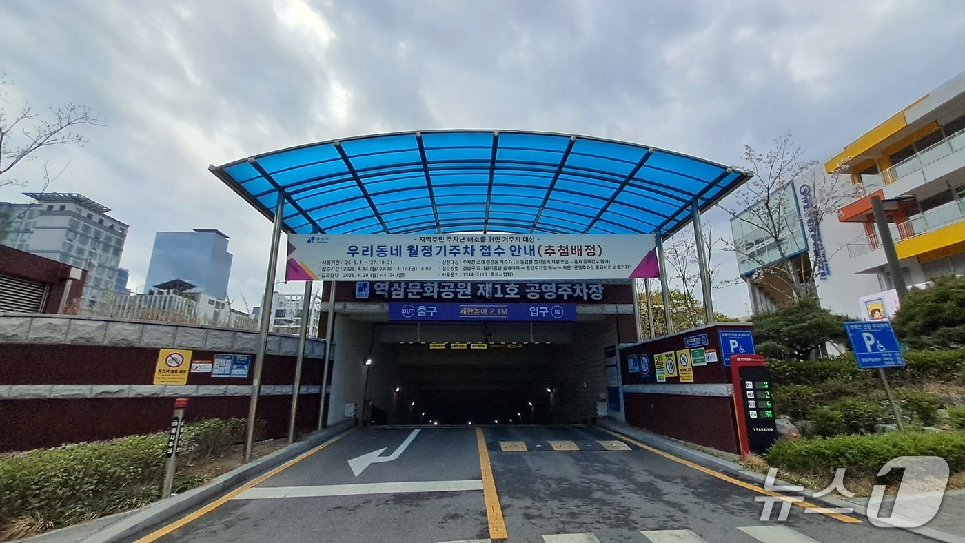 역삼문화공원제1호 공영주차장 입구.(강남구 제공)