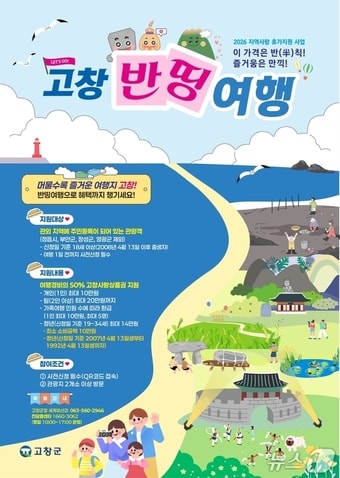 고창반띵여행 포스터.(고창군 제공. 재판매 및 DB금지)