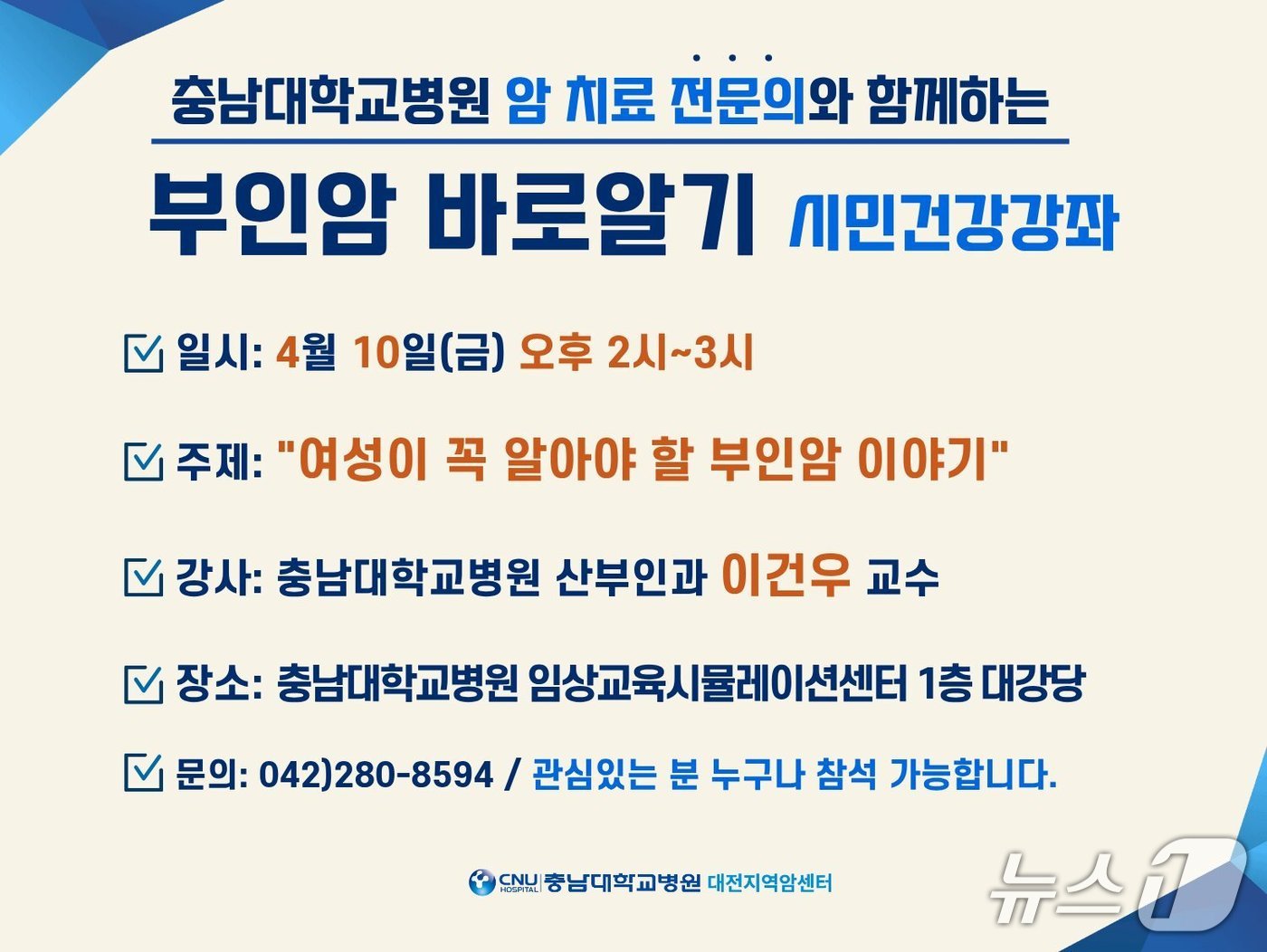 충남대학교병원 대전지역암센터 부인암 바로 알기 강좌 포스터(충남대병원 제공) /뉴스1