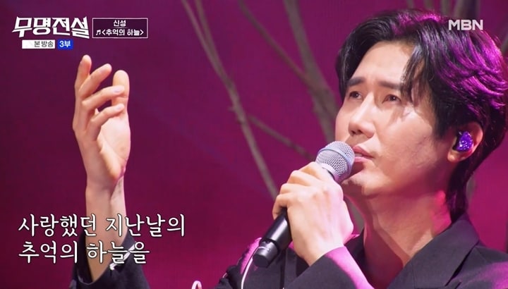 MBN '무명전설' 방송 화면 갈무리