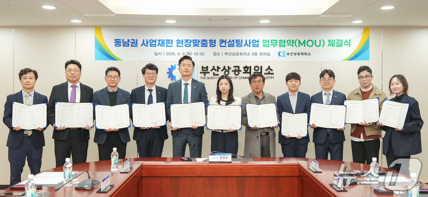 9일 열린 부산상의 동남권사업재편 현장지원센터 및 컨설팅 수행기업 간 업무협약식 모습. (부산상의 제공. 재판매 및 DB금지)