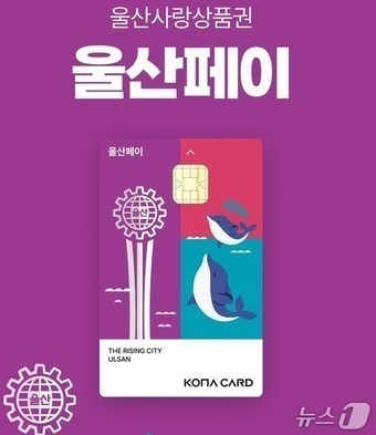 울산페이 이미지. (울산시 제공. 재판매 및 DB 금지) /뉴스1