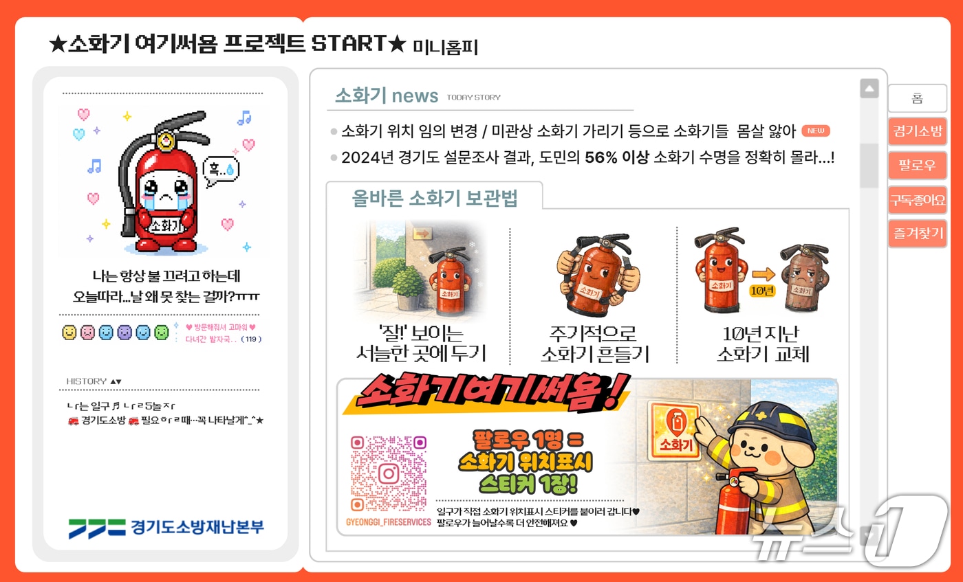 경기도소방재난본부 안전문화 캠페인 '소화기 여기써욤' 홍보물. (경기소방 제공. 재판매 및 DB 금지) 2026.4.9/뉴스1