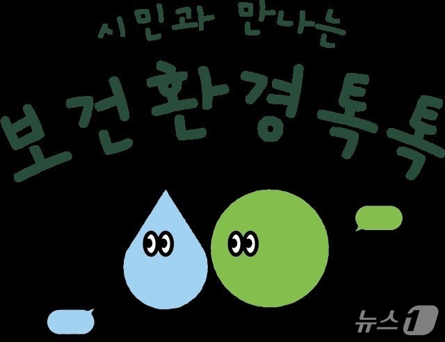 '시민과 만나는 보건환경톡톡' 로고.(서울시 제공)