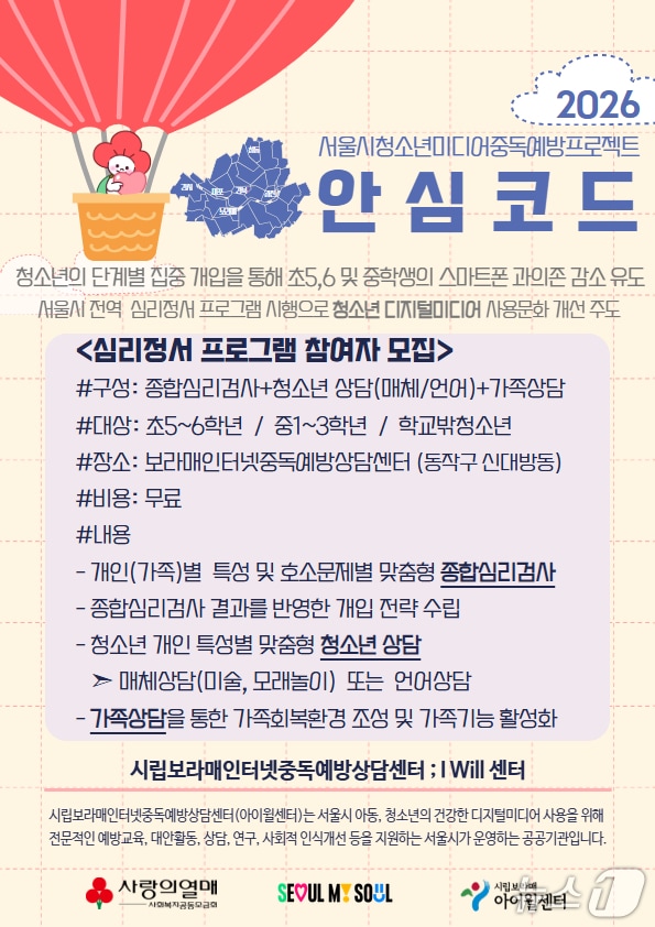 2026년 안심코드 심리정서 프로그램 안내지.(서울시 제공)