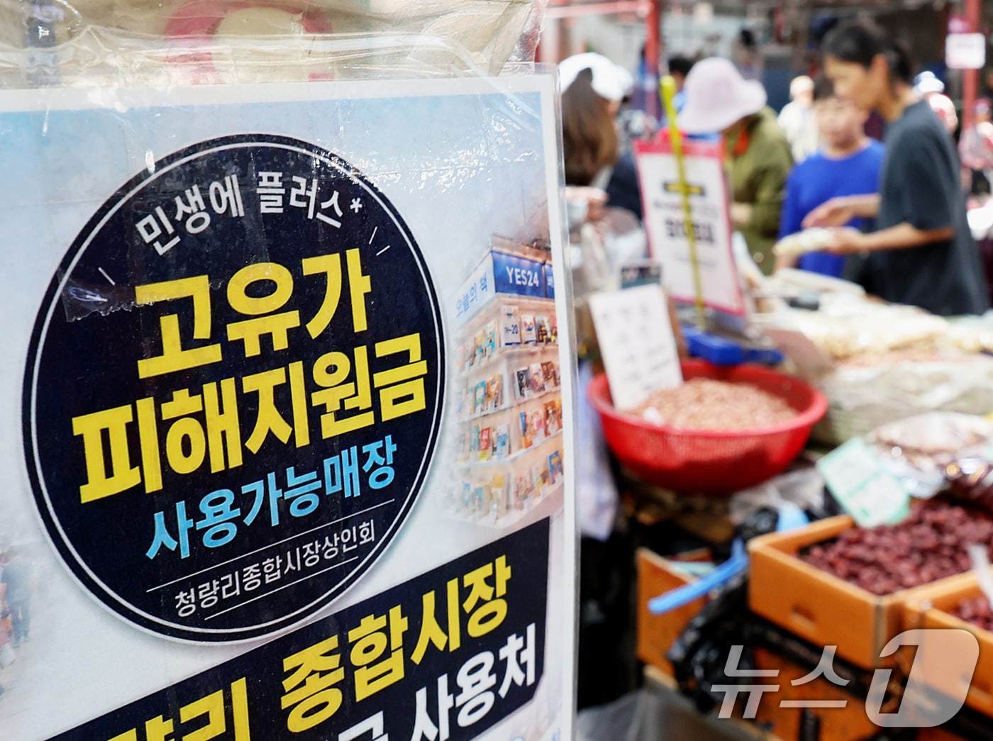 고유가 피해지원금 2차 지급 기준 발표를 하루 앞둔 10일 오후 서울 동대문구 청량리 종합시장을 찾은 시민들이 장을 보고 있다.  2026.5.10 ⓒ 뉴스1 조연우 인턴기자