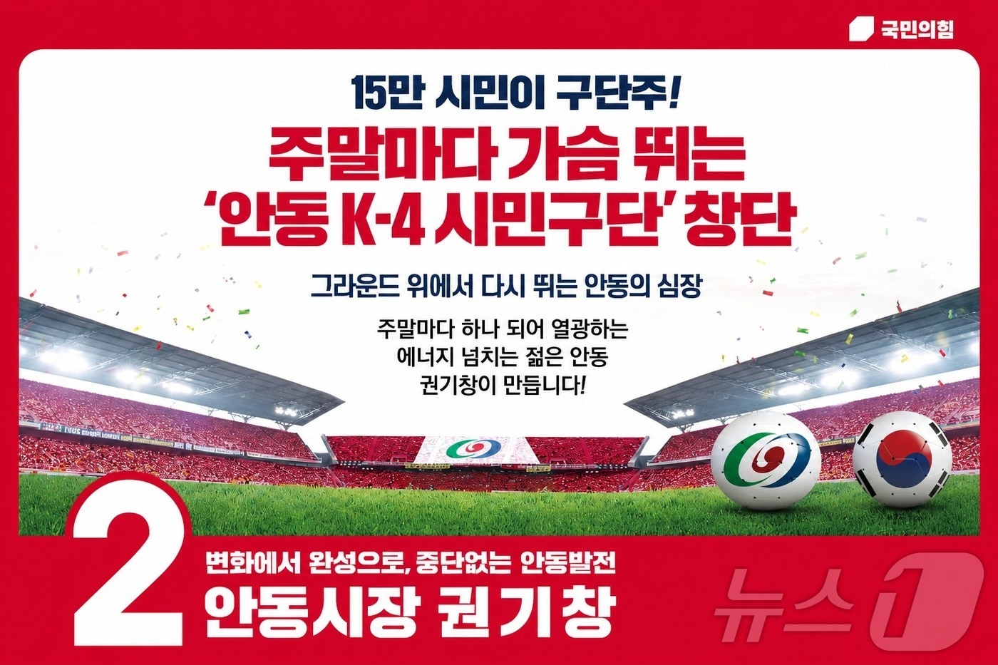 권기창 안동시장 예비후보는 10일 시민 화합과 지역경제 활성화를 위한 핵심 공약으로 ‘안동 K-4 리그 시민축구단 창단’을 공식 발표했다. /뉴스1