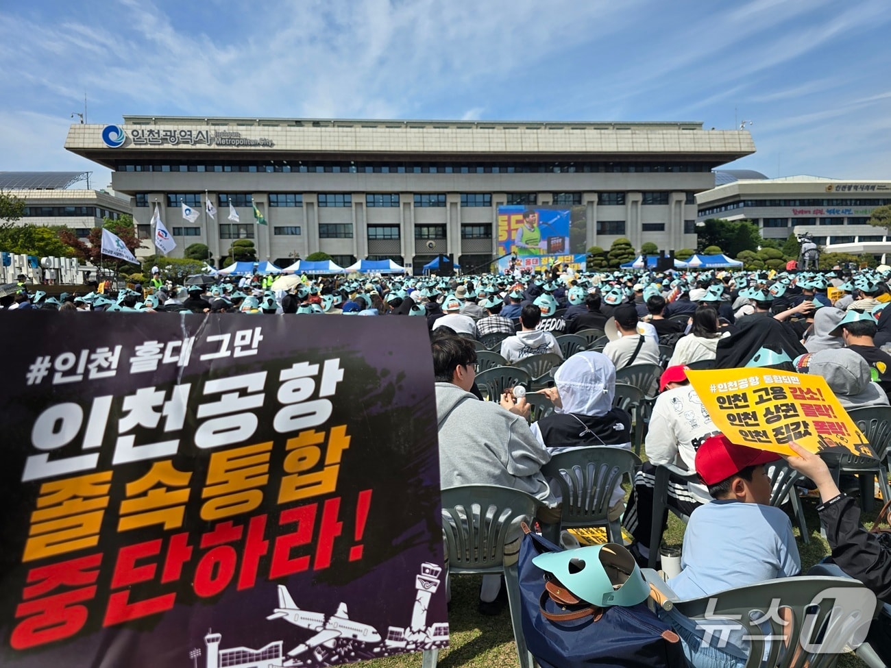 10일 오후 인천시청 애뜰광장에서 4000여 명이 참석한 가운데 '인천공항 통합 반대 인천시민 총궐기대회'가 열렸다. / 뉴스1 ⓒ News1