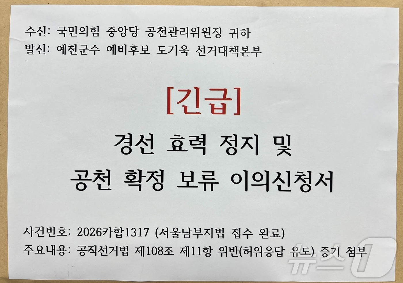 도기욱 국민의힘 예천군수 예비후보 측은 10일 조직적 허위응답 유도 의혹과 현직 군수 개입 논란을 제기하며 선관위 고발과 법원 가처분 신청, 중앙당 윤리위 제소 등 대응에 나섰다고 밝혔다. /뉴스1