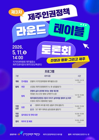 제3차 제주인권정책라운드테이블 토론회(인권위 제공)