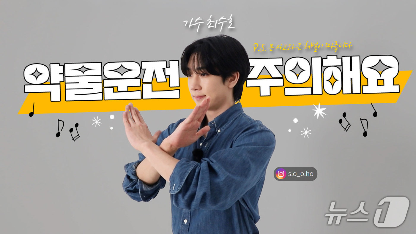 전북경찰청의 약물운전 예방 콘텐츠에 함께한 가수 최수호.(전북경찰청 제공. 재판매 )