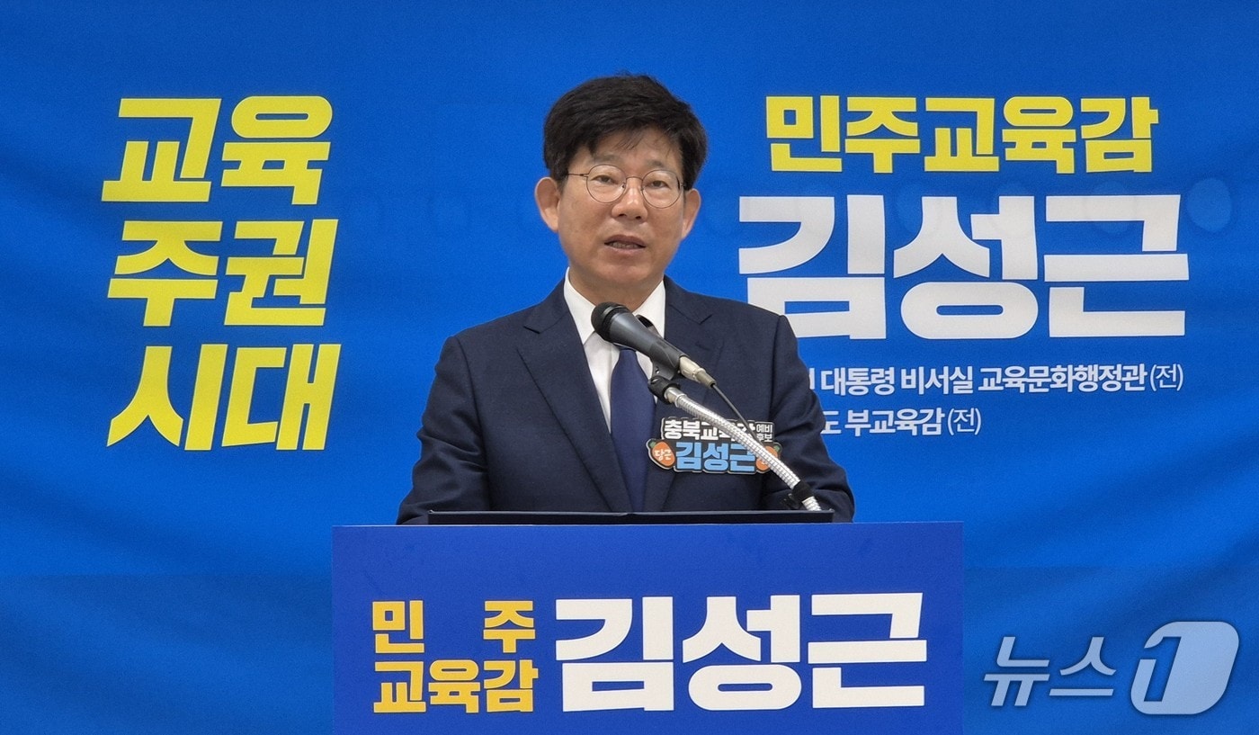 김성근 충북교육감 예비후보 기자회견.2026.5.11/뉴스1