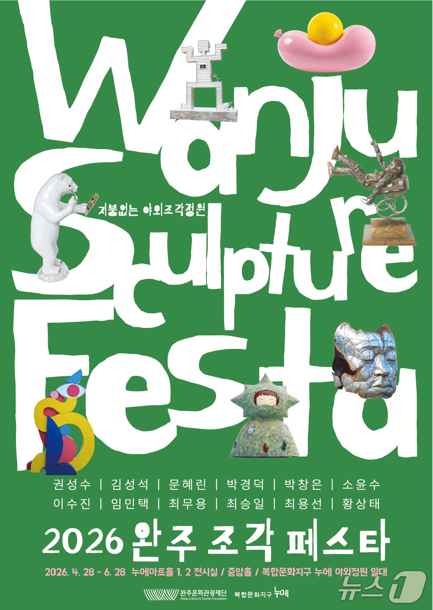 완주문화관광재단은 '2026 완주 조각페스타'를 개최한다고 11일 밝혔다.(완주군 제공. 재판매 및 DB금지)2026.5.11/뉴스1