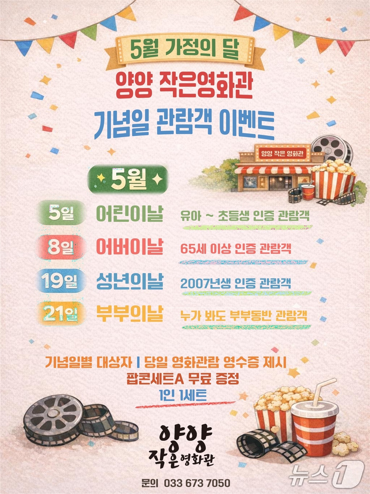 양양작은영화관 이벤트 홍보물.(양양군 제공, 재판매 및 DB 금지) 2026.5.11/뉴스1