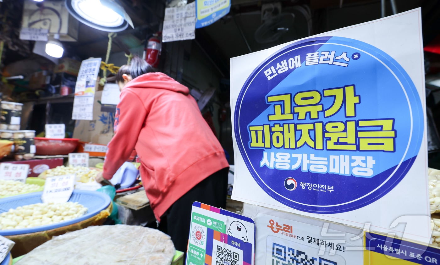 고유가 피해지원금 사용가능 매장 모습.(사진은 기사 내용과 무관함) / 뉴스1 ⓒ News1