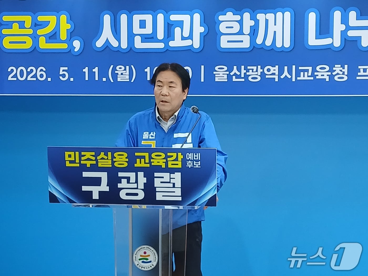 구광렬 울산시교육감 예비후보가 11일 울산시교육청 프레스센터에서 기자회견을 열고 '학교 야간 주차장 개방 및 실내체육관 시민 공유'에 대해 발표했다.(후보 측 제공. 재판매 및 DB금지)/뉴스1