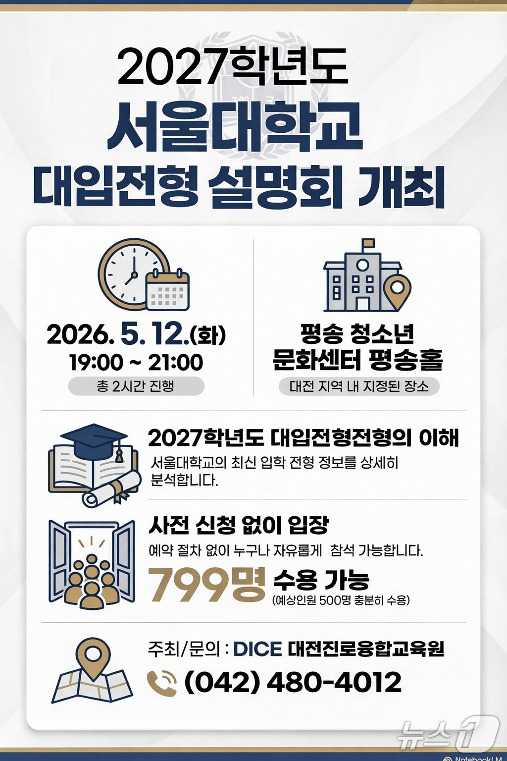 서울대학교 대입전형 설명회 안내(대전시교육청 제공) /뉴스1
