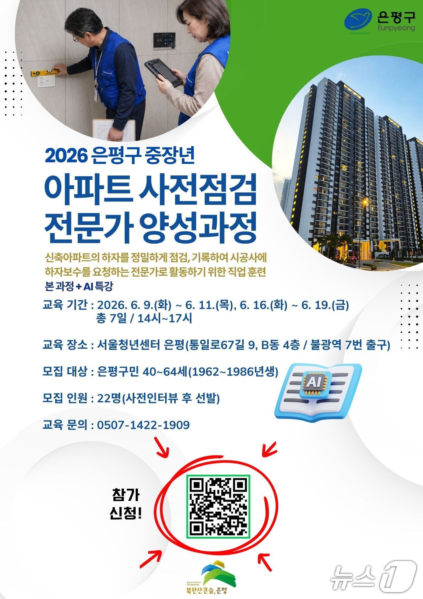 '중장년 아파트 사전점검 전문가 양성과정' 참여자 모집.(은평구 제공)