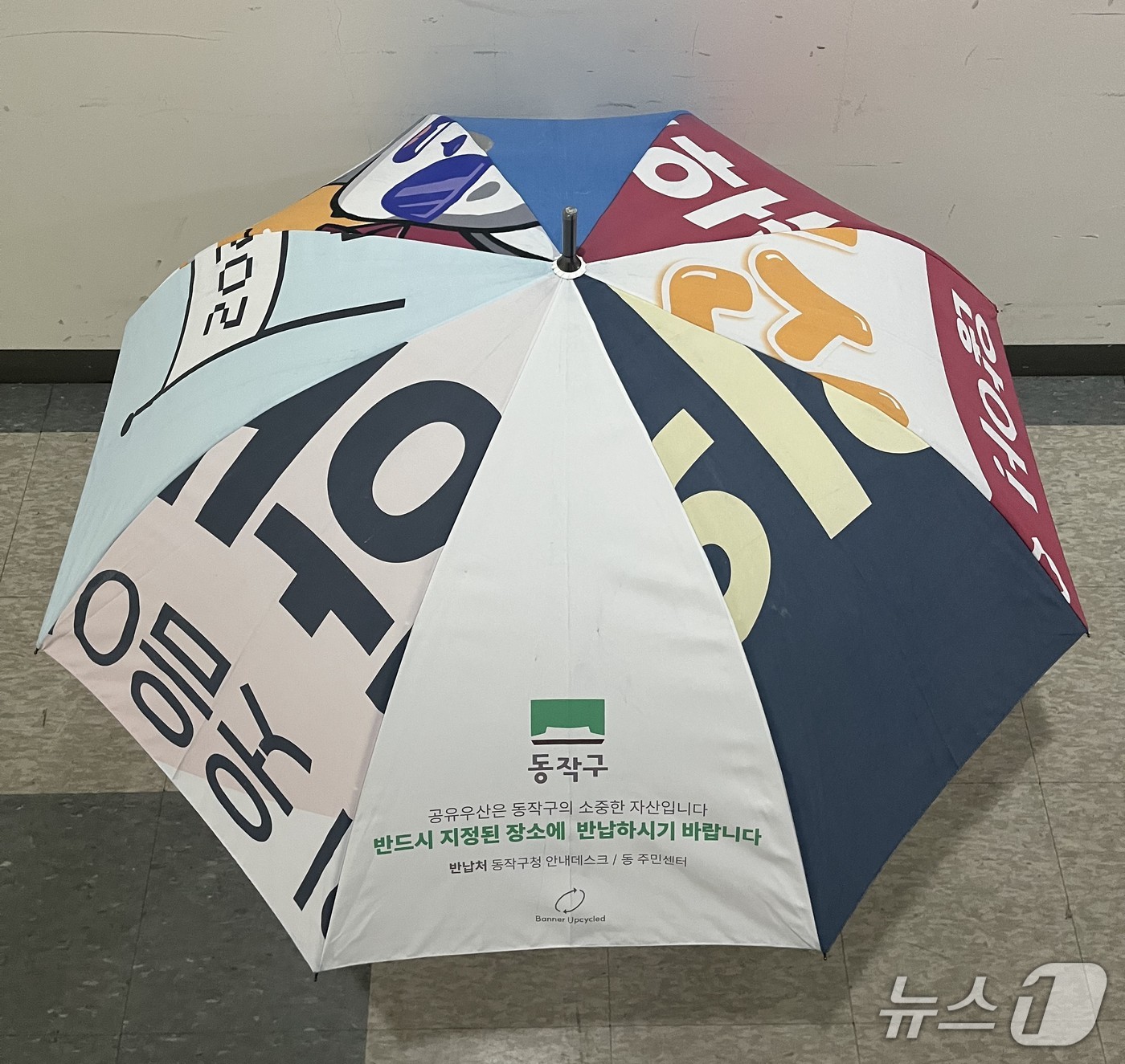 폐현수막을 활용해 제작한 장우산.(동작구 제공)