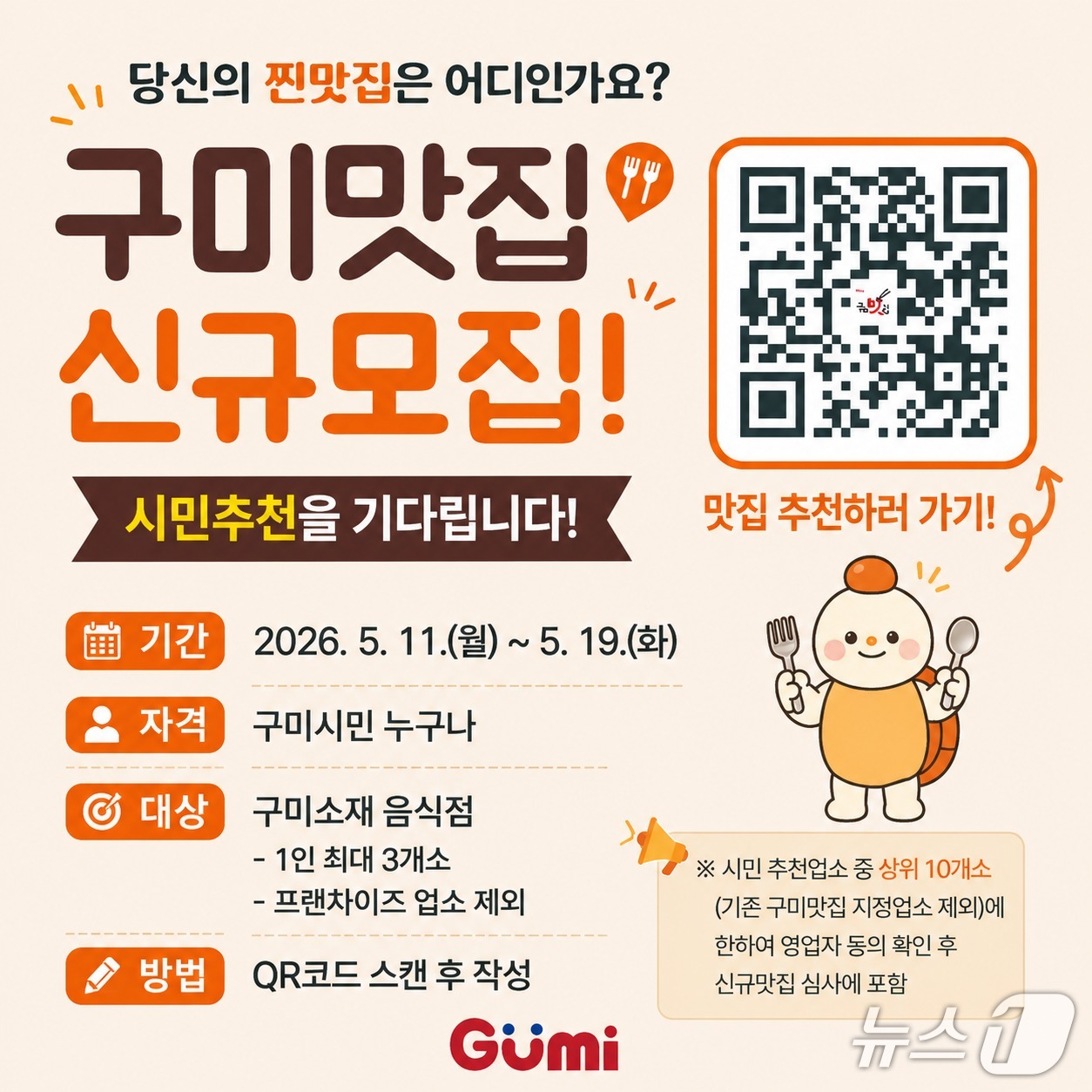 구미 맛집 신규 모집 안내문/뉴스1