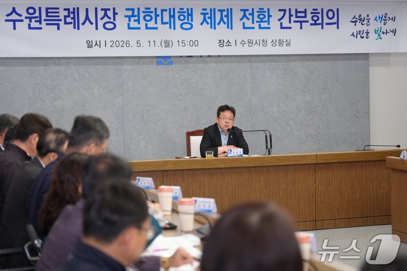 김현수 경기 수원시 제1부시장이 11일 오후 시청 상황실에서 '시장 권한대행 체제 전환에 따른 간부회의'를 주재하고 있다. (수원시 제공. 재판매 및 DB 금지) 2026.5.11/뉴스1