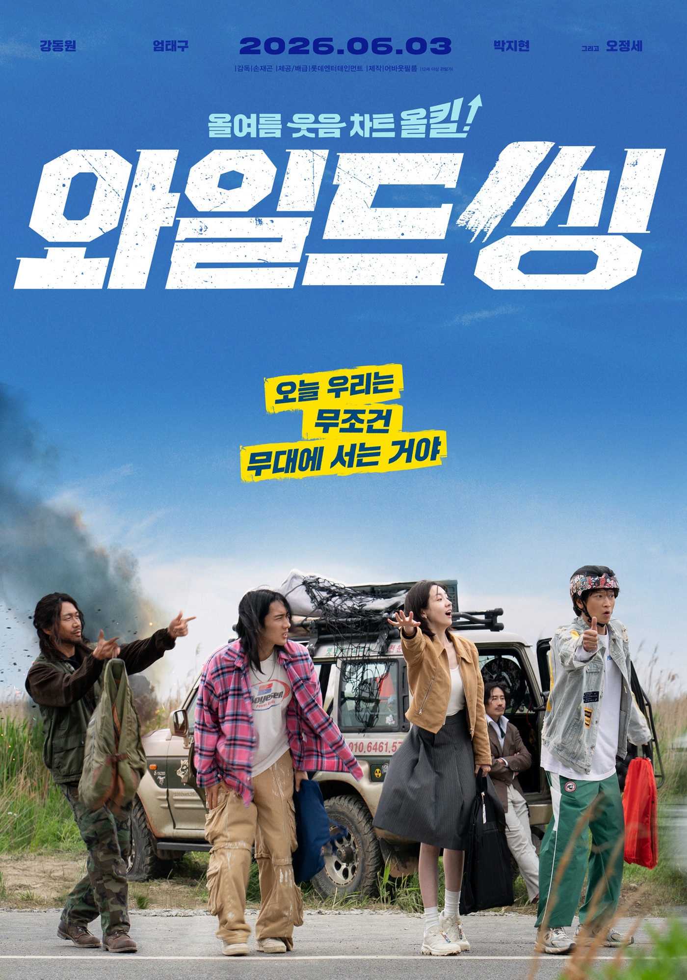'와일드 씽' 포스터