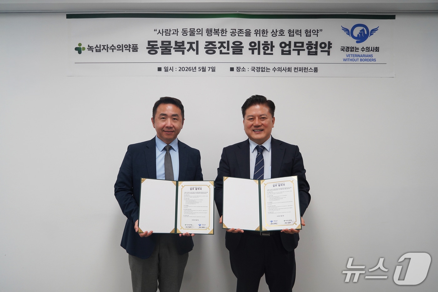 녹십자수의약품, 국경없는수의사회 '맞손'...사회공헌 확대 - 뉴스 썸네일 이미지