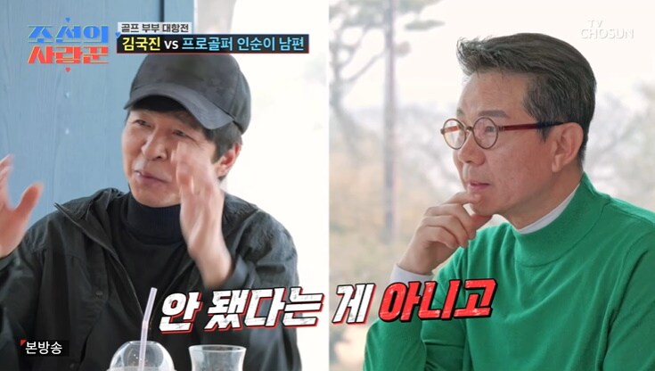 조선의 사랑꾼 김국진, 15번의 프로 골프 도전 낙방과 강수지도 놀란 충격 근황